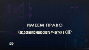 Как догазифицировать участки в СНТ?