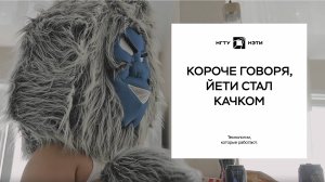 Короче говоря, ЙЕТИ стал качком