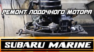 Ремонт лодочного мотора SUBARU MARINE 9