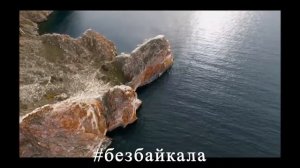 Председатель СНТ о «Без Байкала?»