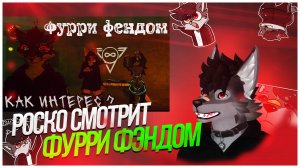 🐺 Роско смотрит Jeazy The Fox - ✅ ФУРРИ ФЕНДОМ - КАК ИНТЕРЕС? ✅