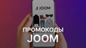 ⚠️ Промокод Джум на заказ - Скидки и Купоны Joom 5% - Промокоды Джум