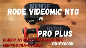 Сравнение лучших накамерных микрофонов-пушек Rode Videomic Pro Plus vs Rode Videomic NTG