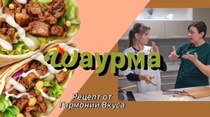 Рецепт ШАУРМЫ от Гармонии Вкуса