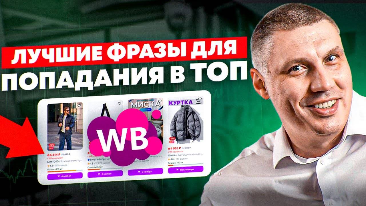 Без Сео карточки товара НЕ ЖДИ ПРОДАЖ. ПОДБОР лучших ключевых слов на Вайлдберриз.