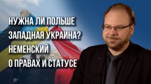 Кого боится Польша, чего поляки хотят от Украины и что будет, когда Россия победит – Неменский