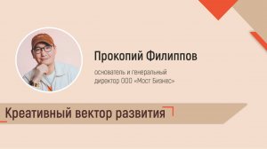 Креативный вектор развития. Прокопий Филиппов