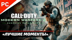 CoD MW2 Легендарные Эпизоды Кампании 💥 Call of Duty Modern Warfare 2 Campaign Remastered