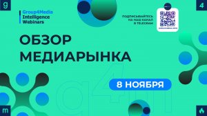 Вебинар Group4Media. Обзор медиарынка