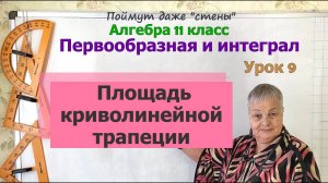 Площадь криволинейной трапеции. Алгебра 11 класс