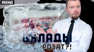 Заморозка вкладов россиян - реальность или миф. Как защитить деньги?