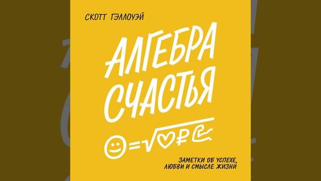 Скотт Гэллоуэй – Алгебра счастья. [Аудиокнига]