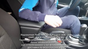 Подлокотник Пежо 408 - 308 Peugeot 408 - 308