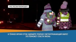 🔔#СоветДня от МЧС России: в темное время суток одевай ребенку светоотражающий жилет