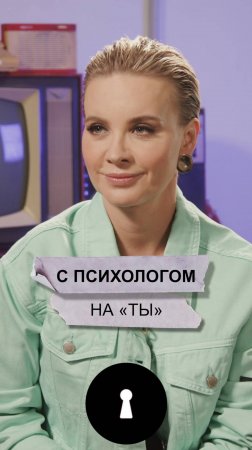 С психологом на "ты!