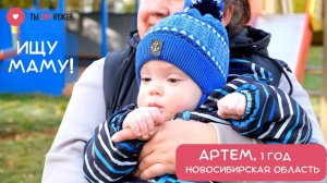 БУДУЩЕЕ АРТЕМА РЕШАЕТСЯ СЕЙЧАС