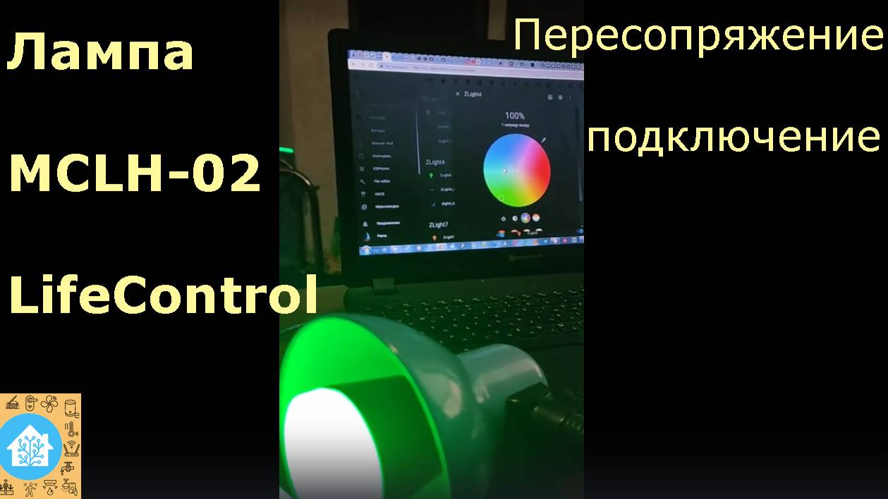 Пересопряжение (переподключение) лампы MCLH-2 Life Control