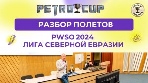 PWSO 2024 | Лига Северной Евразии: Разбор Полетов