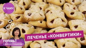 НА ОДНОЙ ПЕЧЕНЮШКЕ ВЫ ТОЧНО НЕ ОСТАНОВИТЕСЬ! ПЕЧЕНЬЕ"КОНВЕРТИКИ" - ПРОСТО ТАЕТ ВО РТУ!