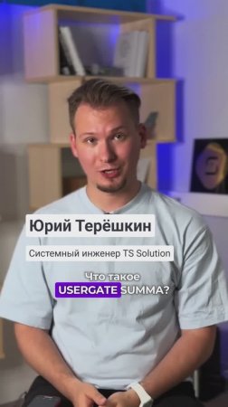 Что такое UserGate SUMMA? Рассказываем в видео (а в конце - сюрприз😉)