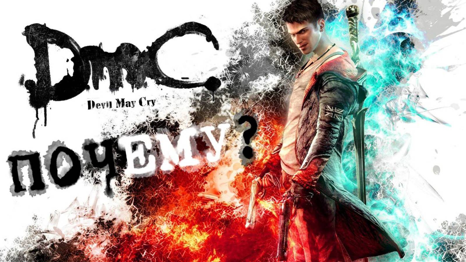 DmC Devil May Cry - Почему стоит поиграть? смотреть онлайн