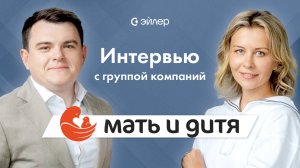 🎥 Интервью с компанией «Мать и дитя»