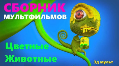 Учим Домашних Животных | 3Д Анимация | Учим Цвета с 3Д Животными для малышей #домашниеживотные #3д