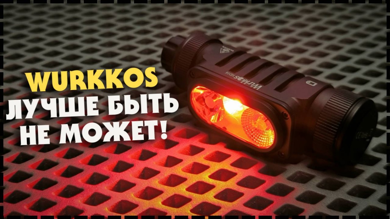 Новинка! Крутой БЮДЖЕТНЫЙ Налобный Фонарь Wurkkos HD16