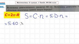 Математика. 6-сынып. №186 есеп | Шеңбердің ұзындығы | Альсейтов ББО