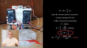 Настоящая невыдуманная скорость "электронов" в проводнике.. Опытное определение...