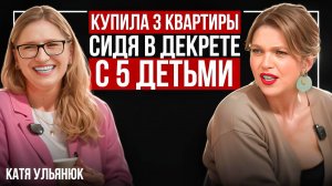 Имея 5 детей, я начала инвестировать с 1000 рублей. Эксперт по приумножению денег Катя Ульянюк