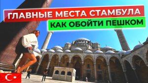 Основные достопримечательности Стамбула 🇹🇷 Как обойти все пешком без гида: подробный маршрут