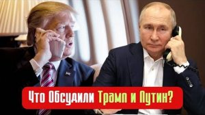 Что Обсудили Трамп и Путин? Будущее Украины и Новая Политика США