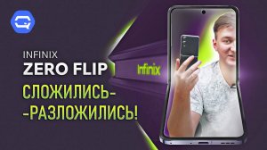 Infinix Zero Flip. Докатились до раскладушек?