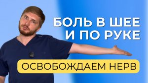 Упражнение от боли в шее и руке: простые упражнения при грыже шейного отдела