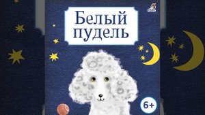 Белый пудель. Глава 4