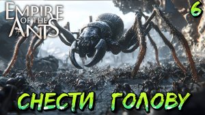 СНЕСТИ ГОЛОВУ - #6 Empire of the Ants Прохождение на Русском