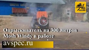 Опрыскиватель Mosh Windy на 300 литров в работе