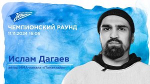 Чемпионский раунд. В гостях Ислам Дагаев 11.11.2024