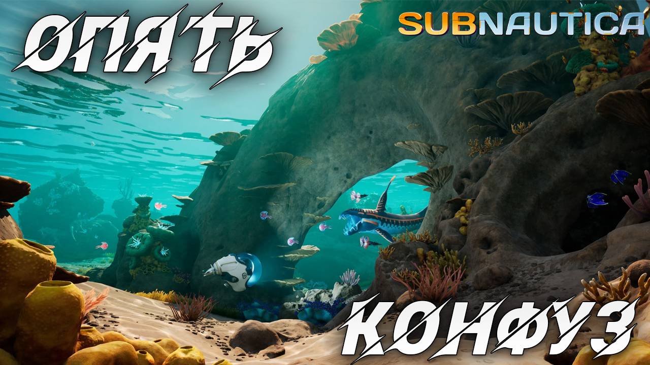 ОПЯТЬ КОНФУЗ! | Одна жизнь | Subnautica | #9