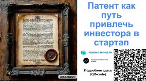 Способ защиты разработки фактор привлечь инвестора в стартап продать РИД ОИС Патент СПОЭВМ топология