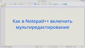 Как в Notepad++ включить мультиредактирование
