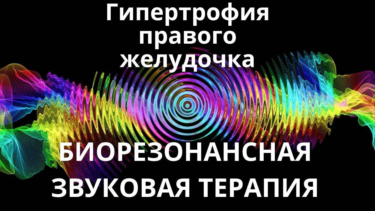 Гипертрофия правого желудочка _ Сеанс звуковой терапии _ Звуки природы