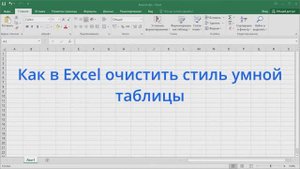 Как в Excel очистить стиль умной таблицы
