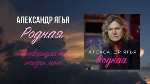 Александр Ягья — Родная / Перевернула ты жизнь мою (ПРЕМЬЕРА, 2022)