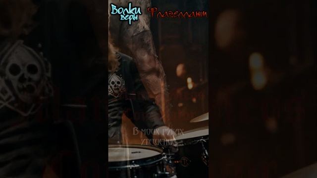 Волки веры - Флагеллянт (powerwolf style)