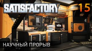 Научный прорыв - Прохождение Satisfactory #15