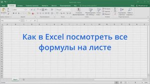 Как в Excel посмотреть все формулы на листе