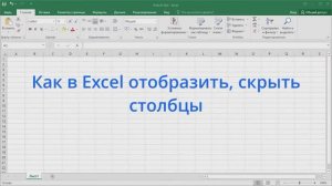 Как в Excel отобразить, скрыть столбцы