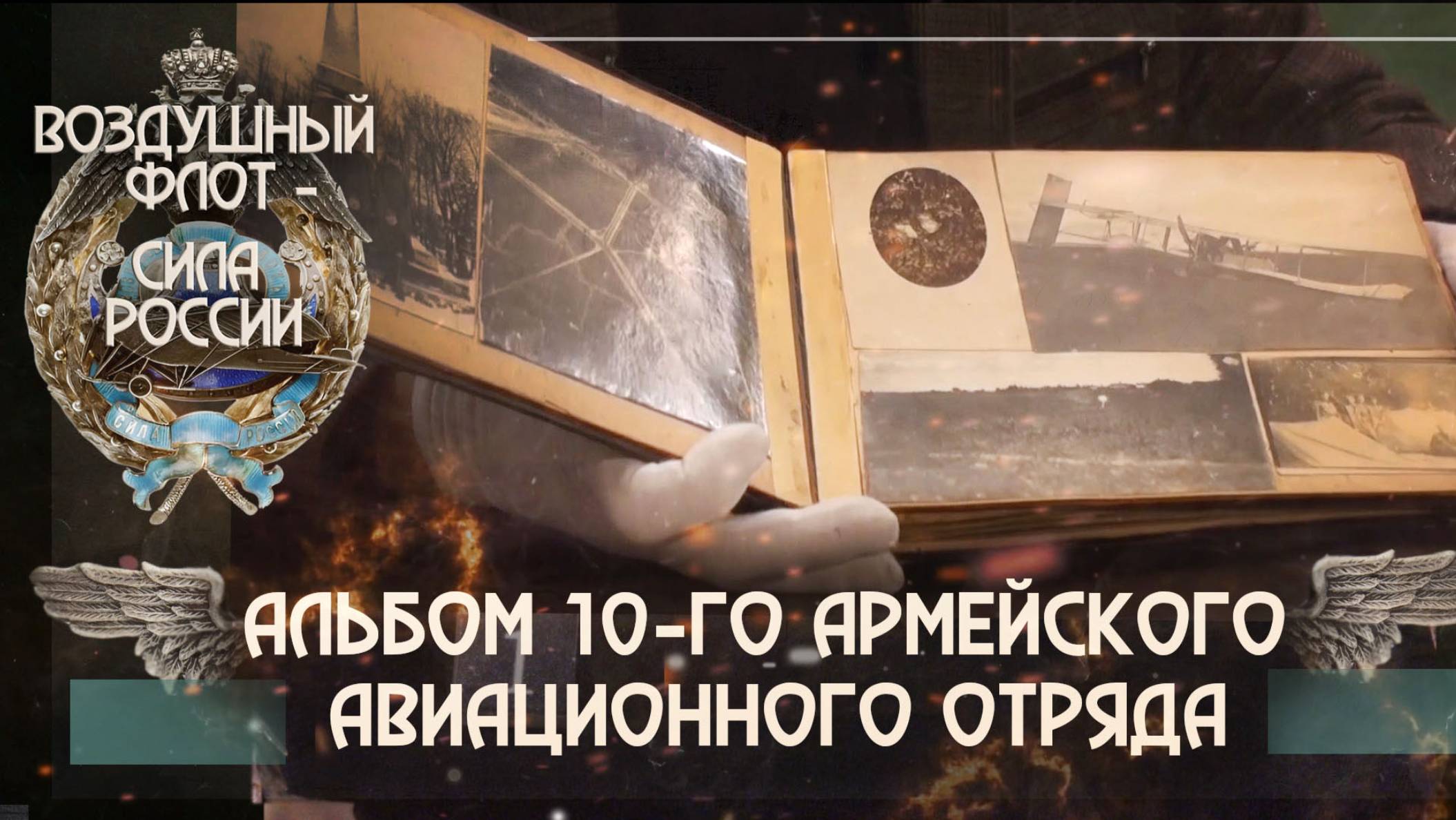 13. Альбом 10-го армейского авиационного отряда.